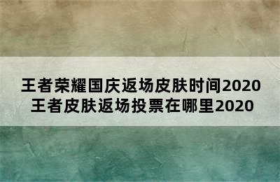 王者荣耀国庆返场皮肤时间2020 王者皮肤返场投票在哪里2020